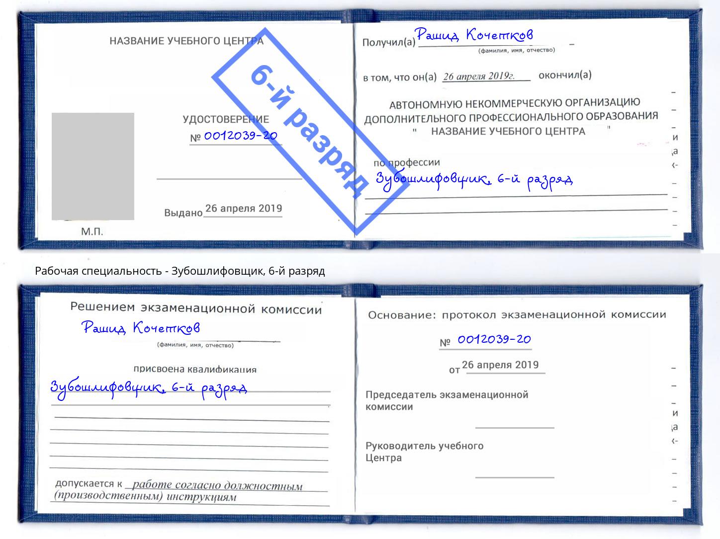 корочка 6-й разряд Зубошлифовщик Минусинск