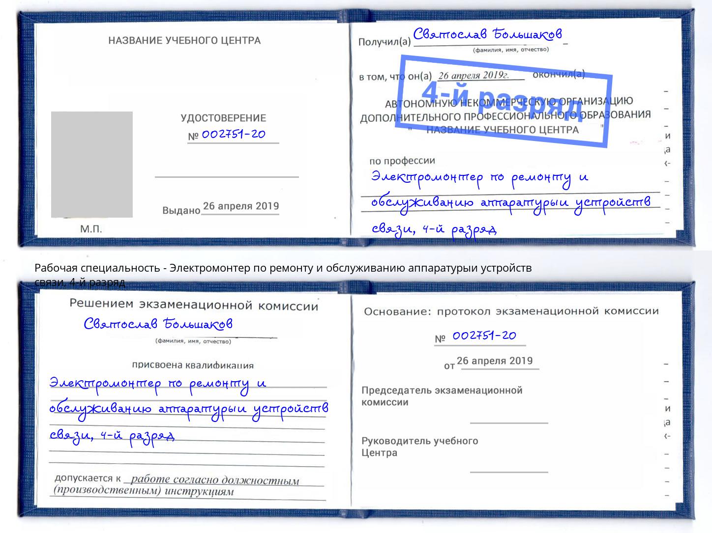 корочка 4-й разряд Электромонтер по ремонту и обслуживанию аппаратурыи устройств связи Минусинск