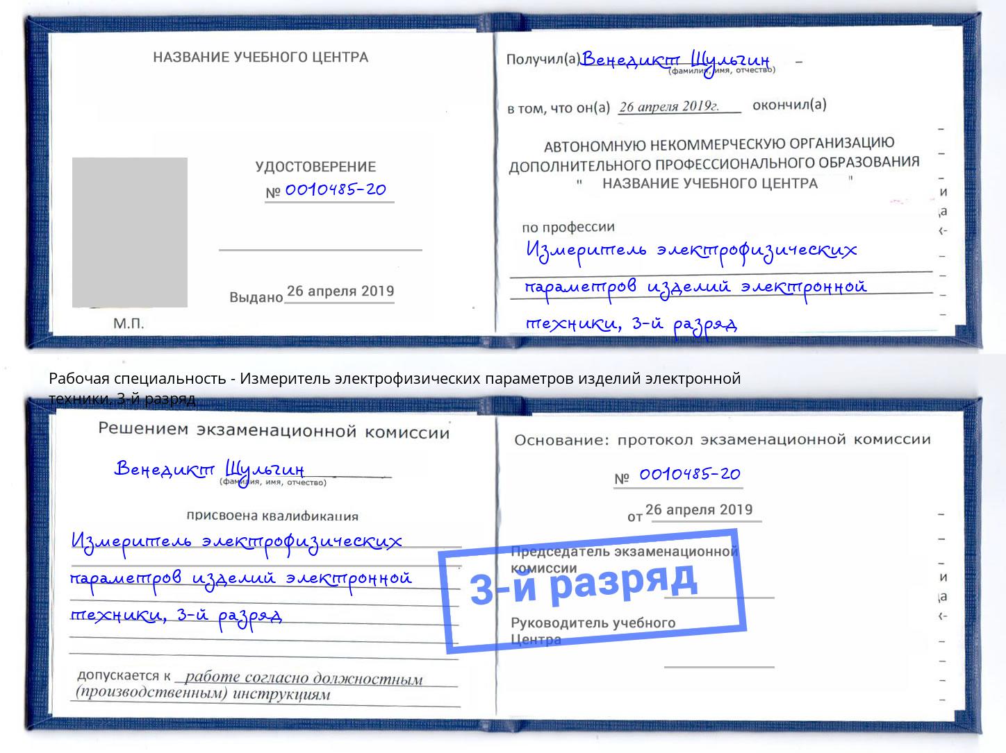 корочка 3-й разряд Измеритель электрофизических параметров изделий электронной техники Минусинск
