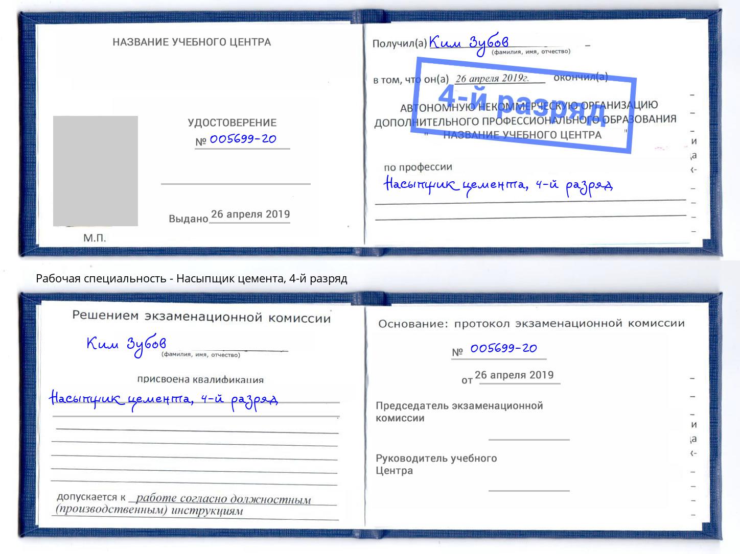 корочка 4-й разряд Насыпщик цемента Минусинск