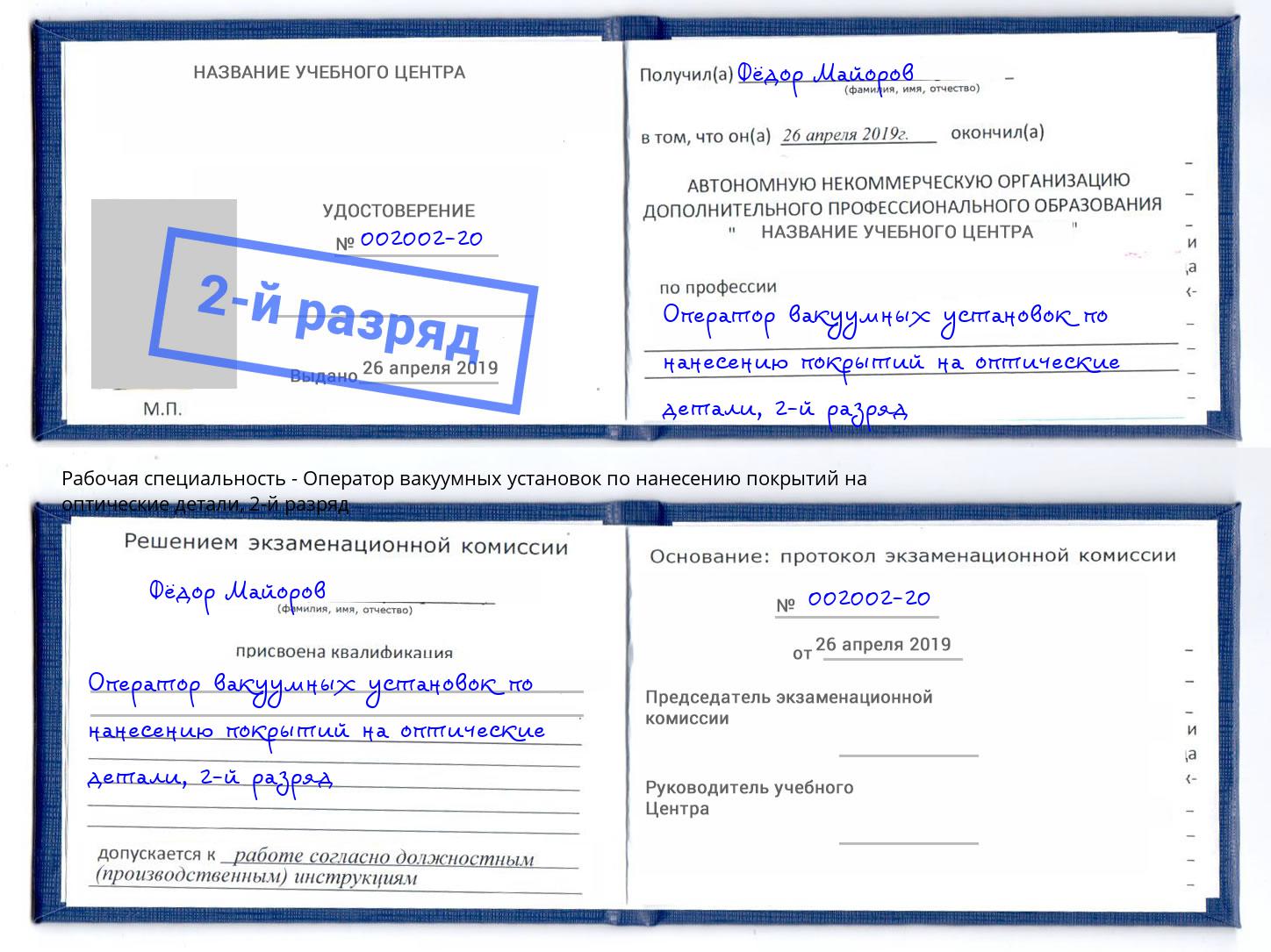 корочка 2-й разряд Оператор вакуумных установок по нанесению покрытий на оптические детали Минусинск