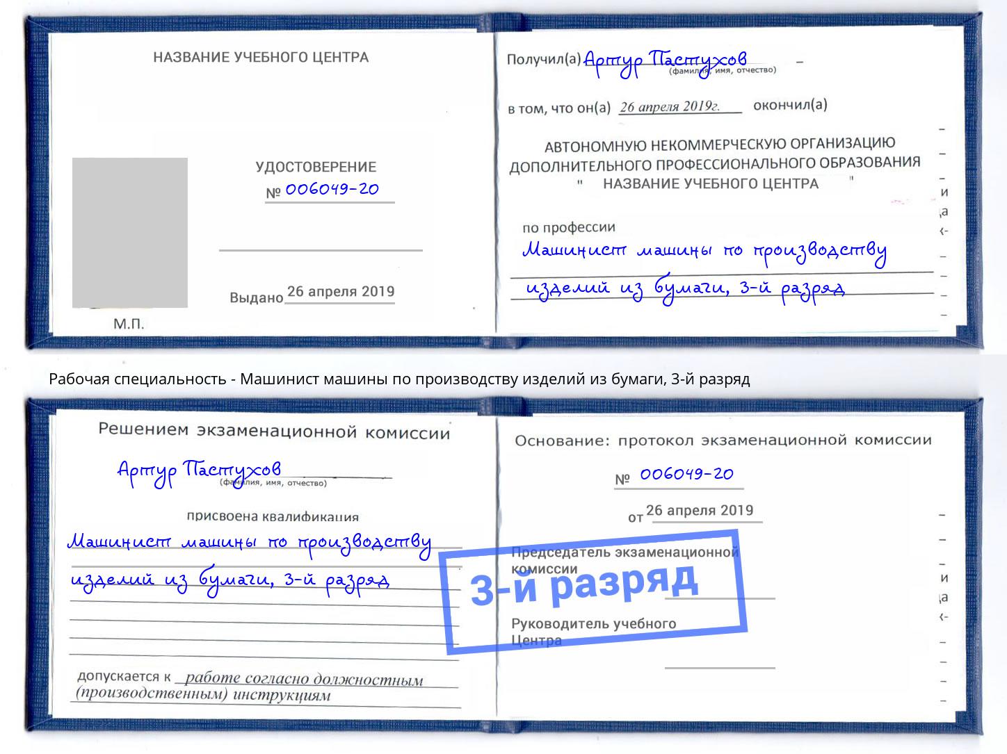 корочка 3-й разряд Машинист машины по производству изделий из бумаги Минусинск