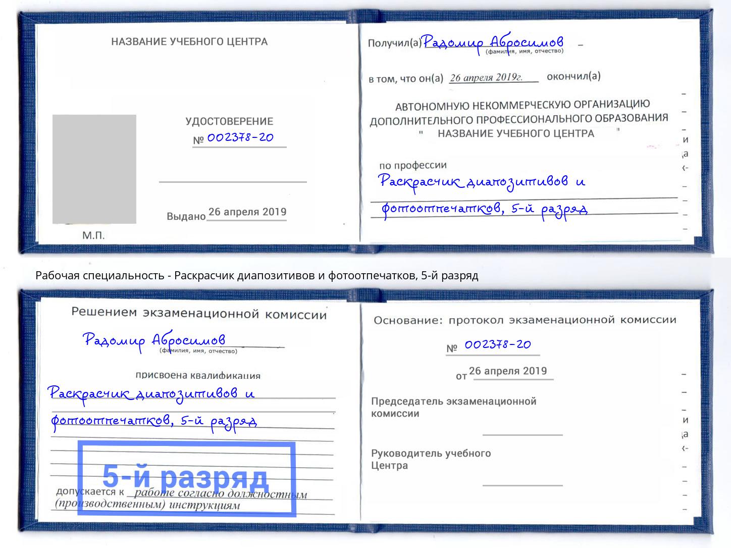 корочка 5-й разряд Раскрасчик диапозитивов и фотоотпечатков Минусинск