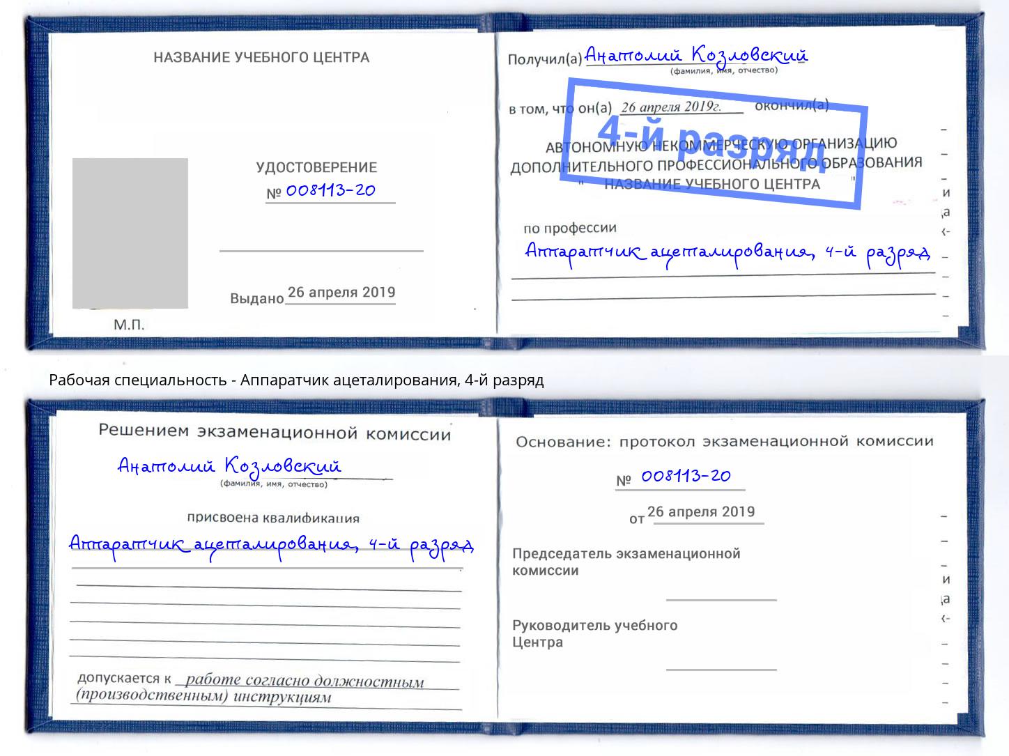 корочка 4-й разряд Аппаратчик ацеталирования Минусинск