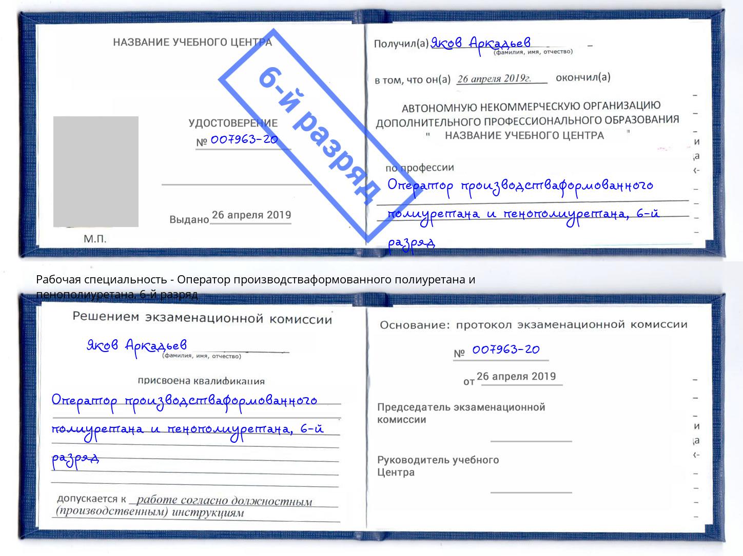 корочка 6-й разряд Оператор производстваформованного полиуретана и пенополиуретана Минусинск