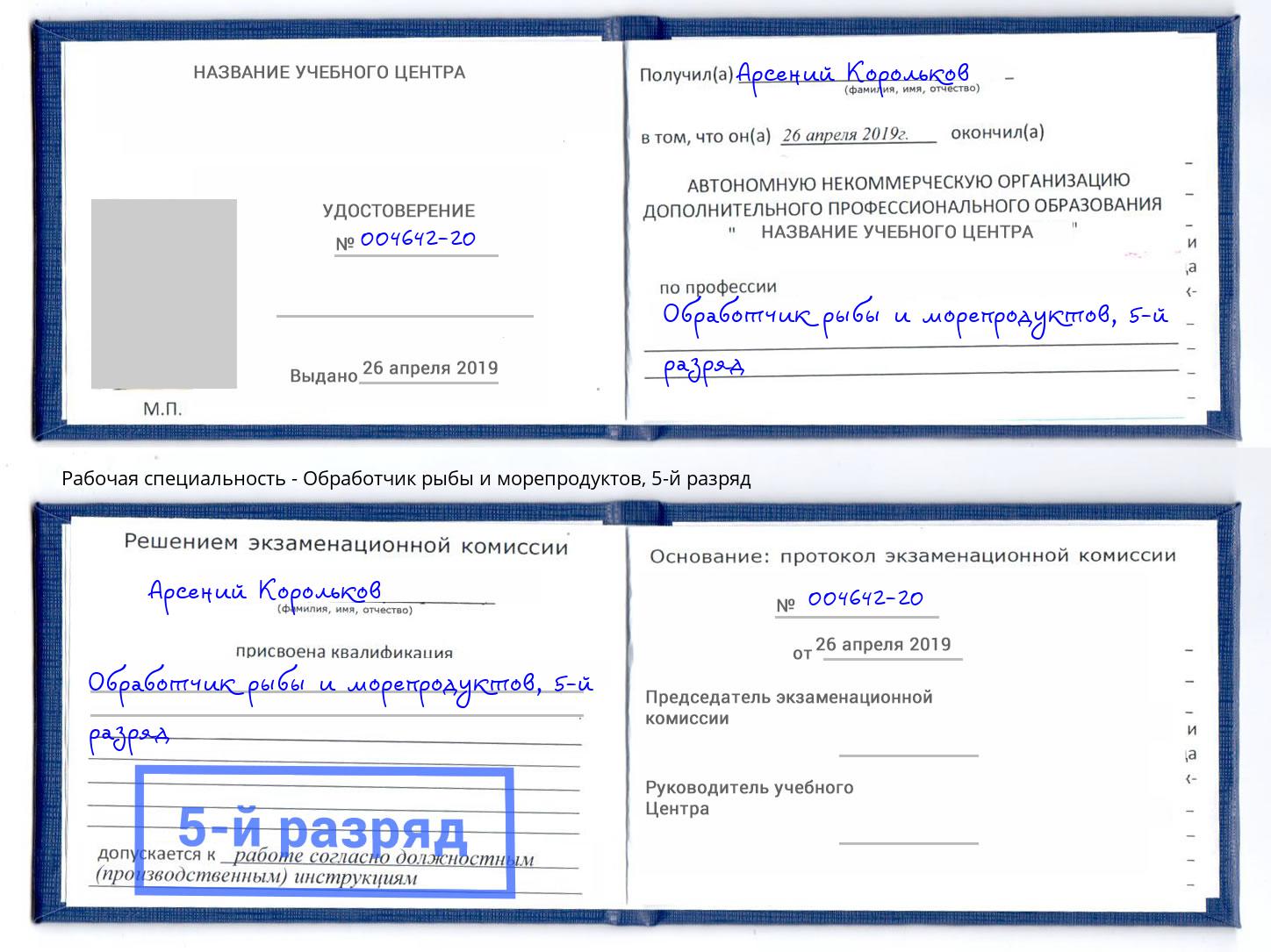 корочка 5-й разряд Обработчик рыбы и морепродуктов Минусинск