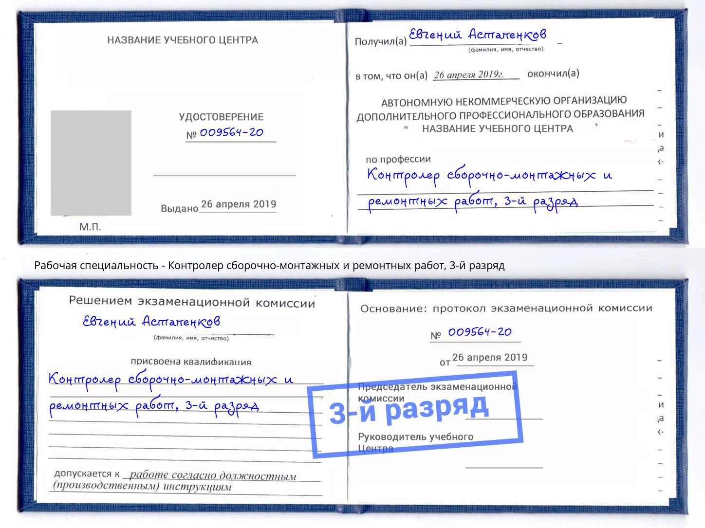 корочка 3-й разряд Контролер сборочно-монтажных и ремонтных работ Минусинск