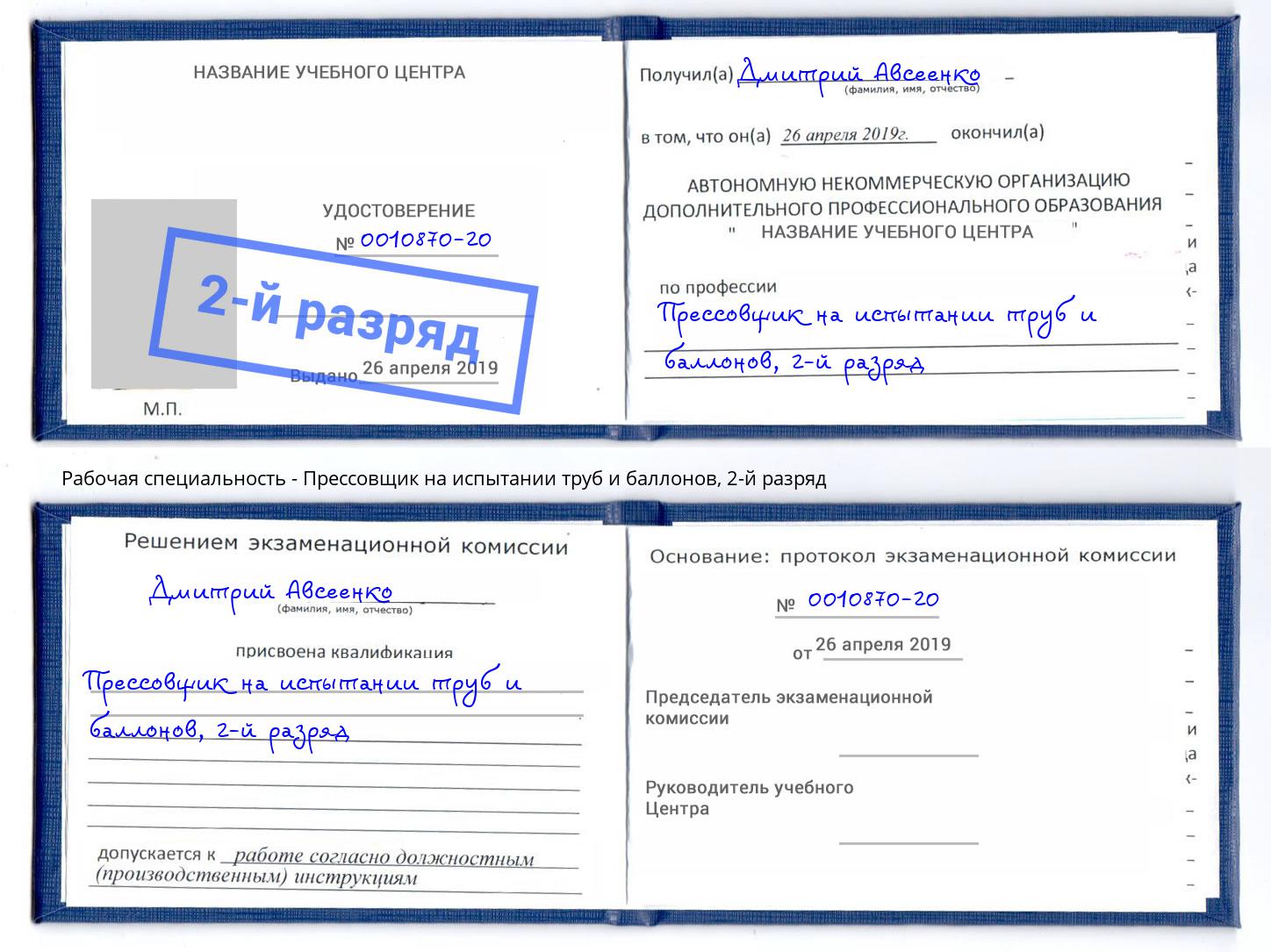 корочка 2-й разряд Прессовщик на испытании труб и баллонов Минусинск