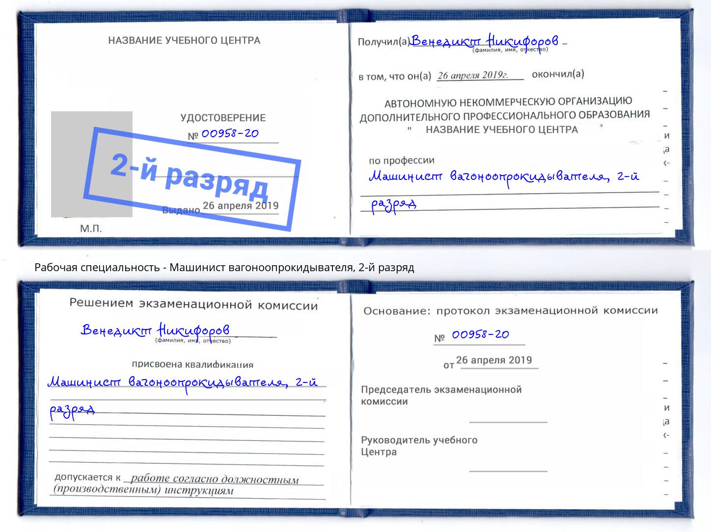 корочка 2-й разряд Машинист вагоноопрокидывателя Минусинск