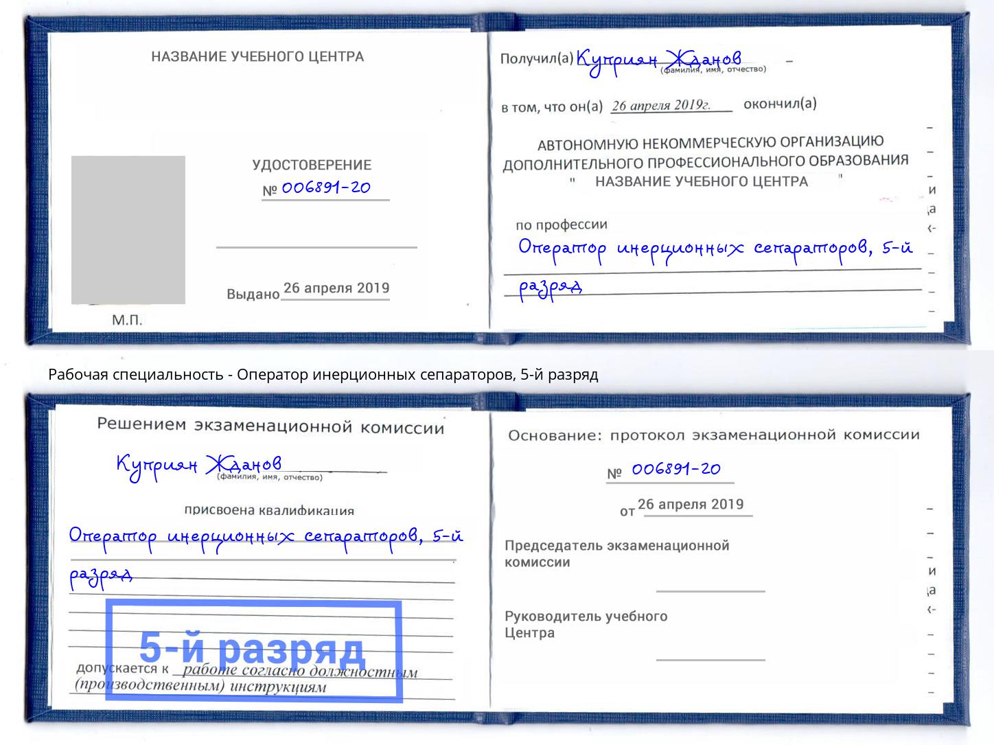 корочка 5-й разряд Оператор инерционных сепараторов Минусинск