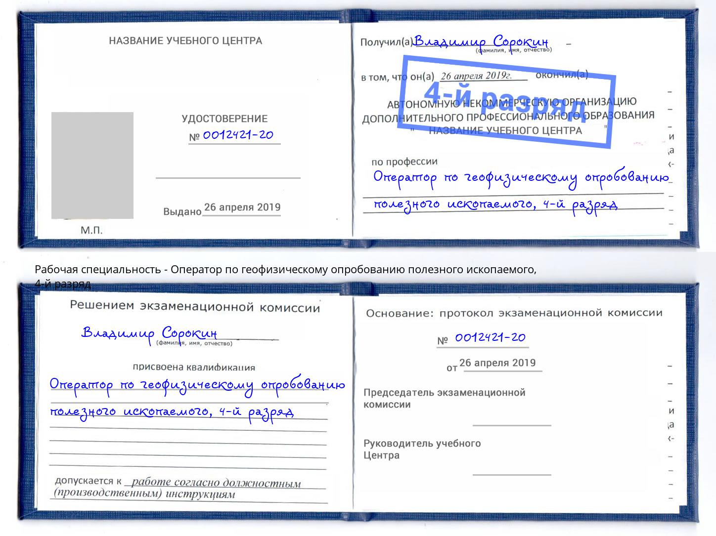корочка 4-й разряд Оператор по геофизическому опробованию полезного ископаемого Минусинск