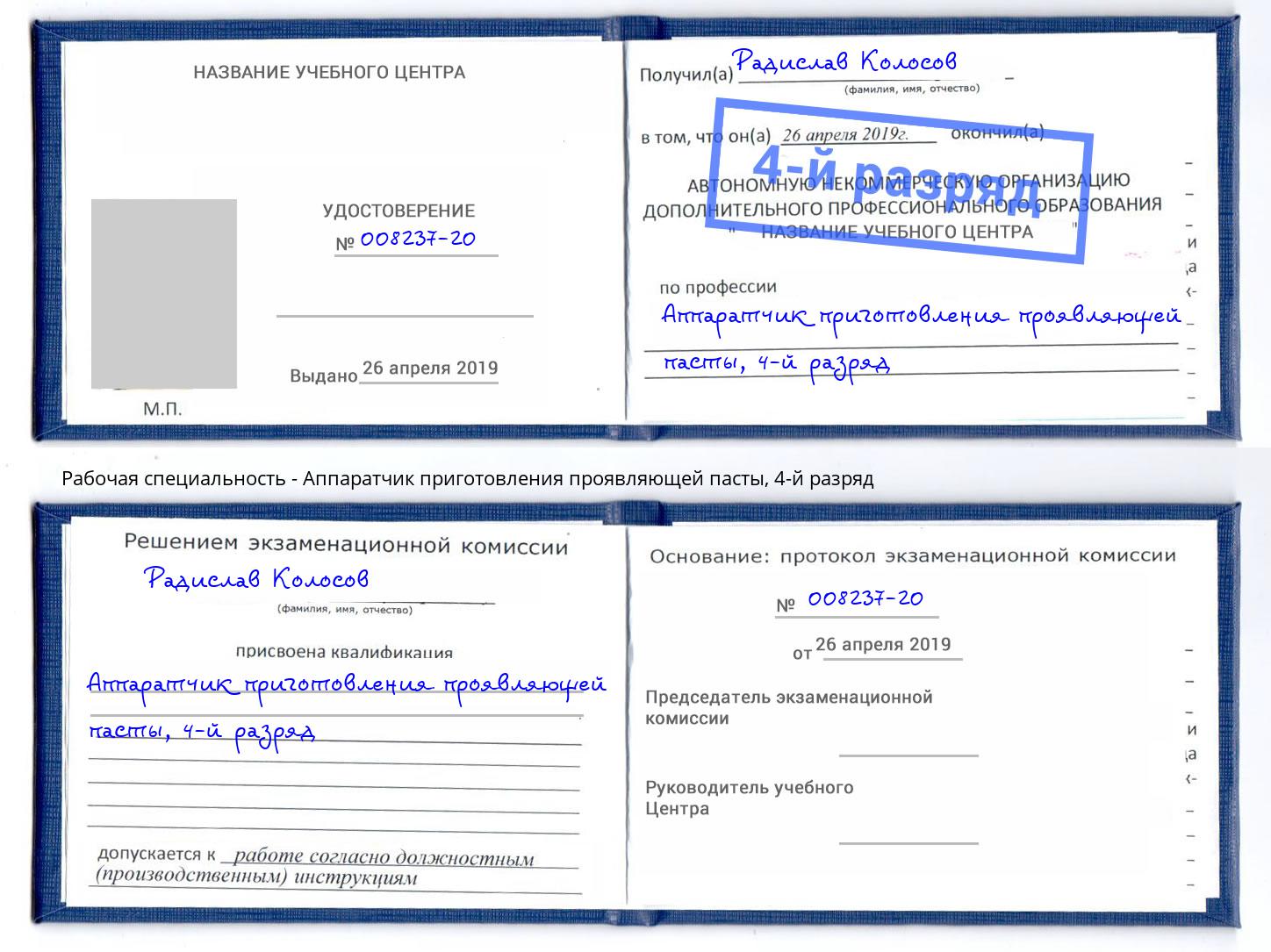 корочка 4-й разряд Аппаратчик приготовления проявляющей пасты Минусинск