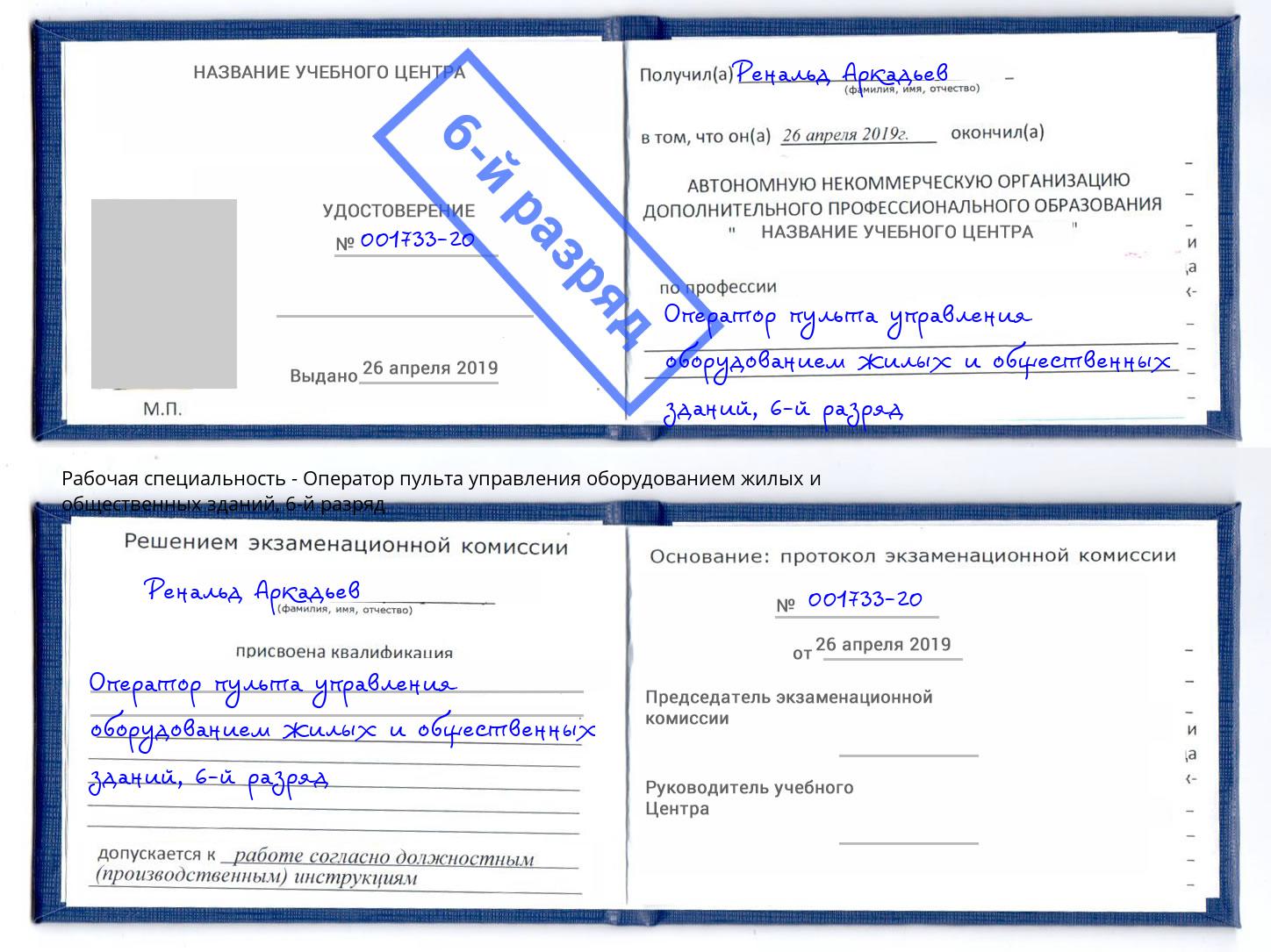 корочка 6-й разряд Оператор пульта управления оборудованием жилых и общественных зданий Минусинск