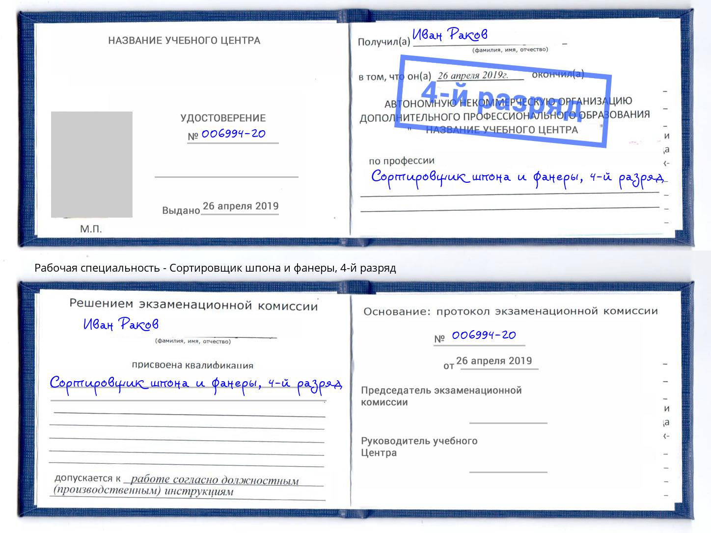 корочка 4-й разряд Сортировщик шпона и фанеры Минусинск