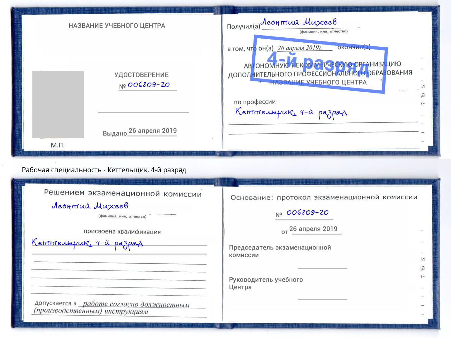 корочка 4-й разряд Кеттельщик Минусинск