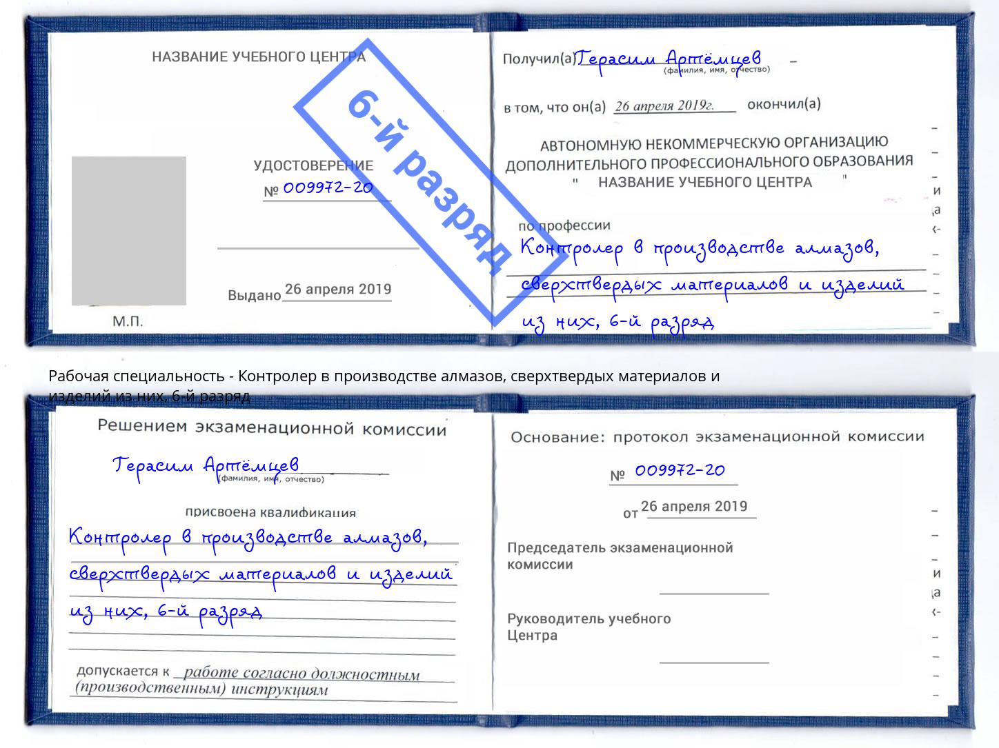 корочка 6-й разряд Контролер в производстве алмазов, сверхтвердых материалов и изделий из них Минусинск
