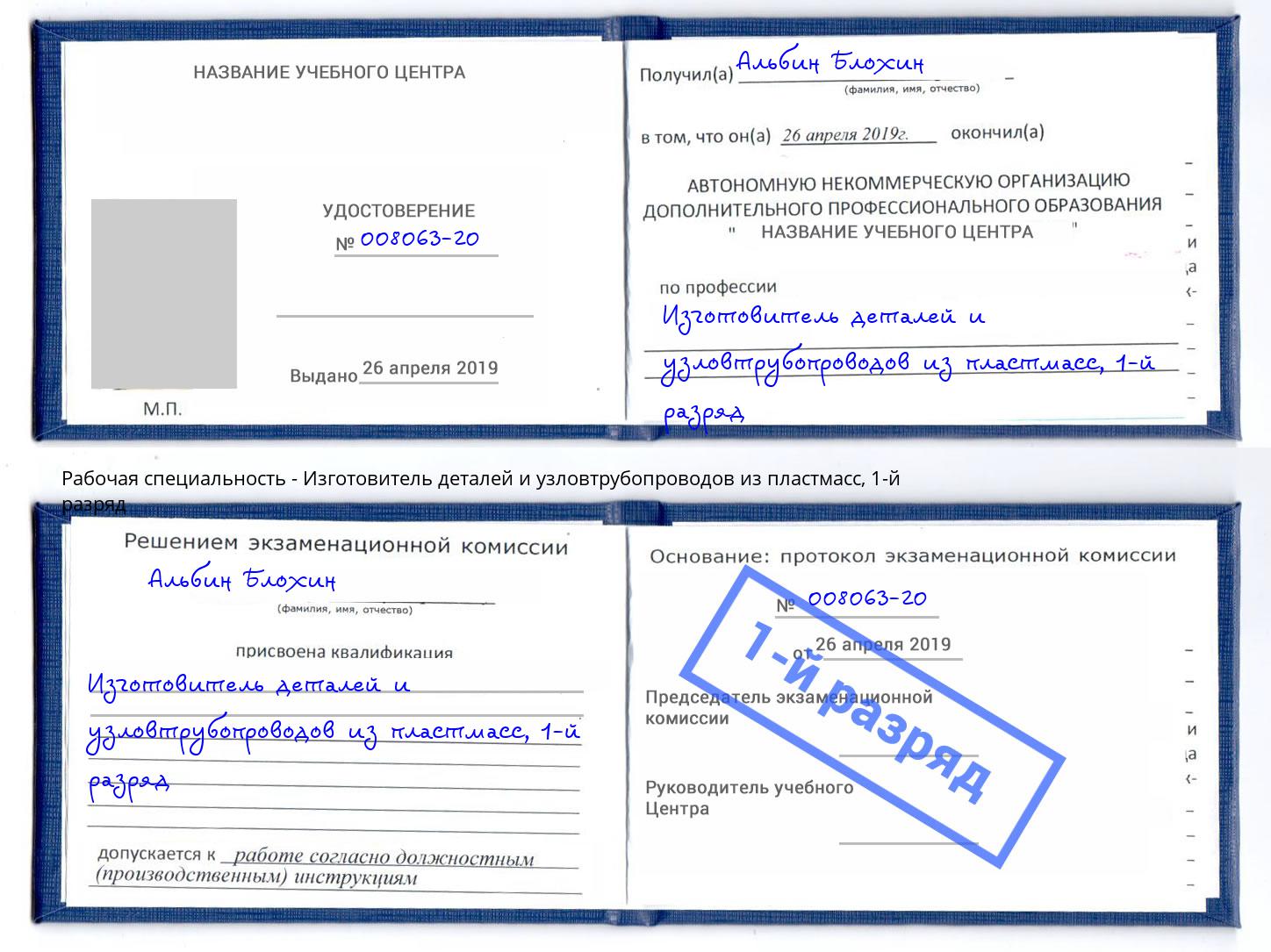 корочка 1-й разряд Изготовитель деталей и узловтрубопроводов из пластмасс Минусинск