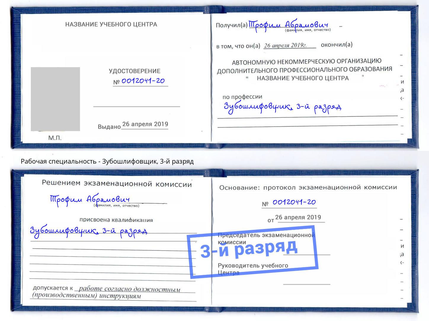 корочка 3-й разряд Зубошлифовщик Минусинск