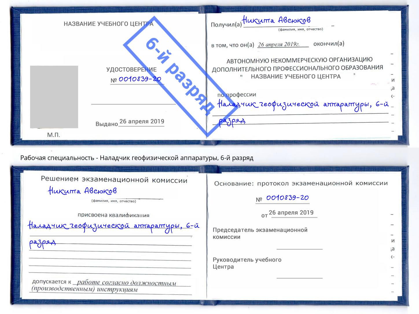 корочка 6-й разряд Наладчик геофизической аппаратуры Минусинск