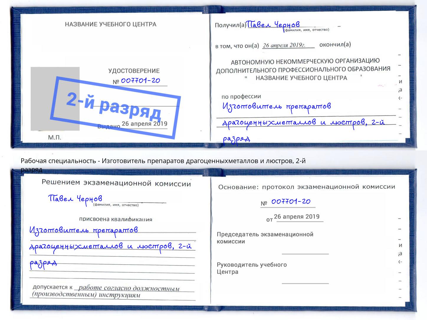 корочка 2-й разряд Изготовитель препаратов драгоценныхметаллов и люстров Минусинск