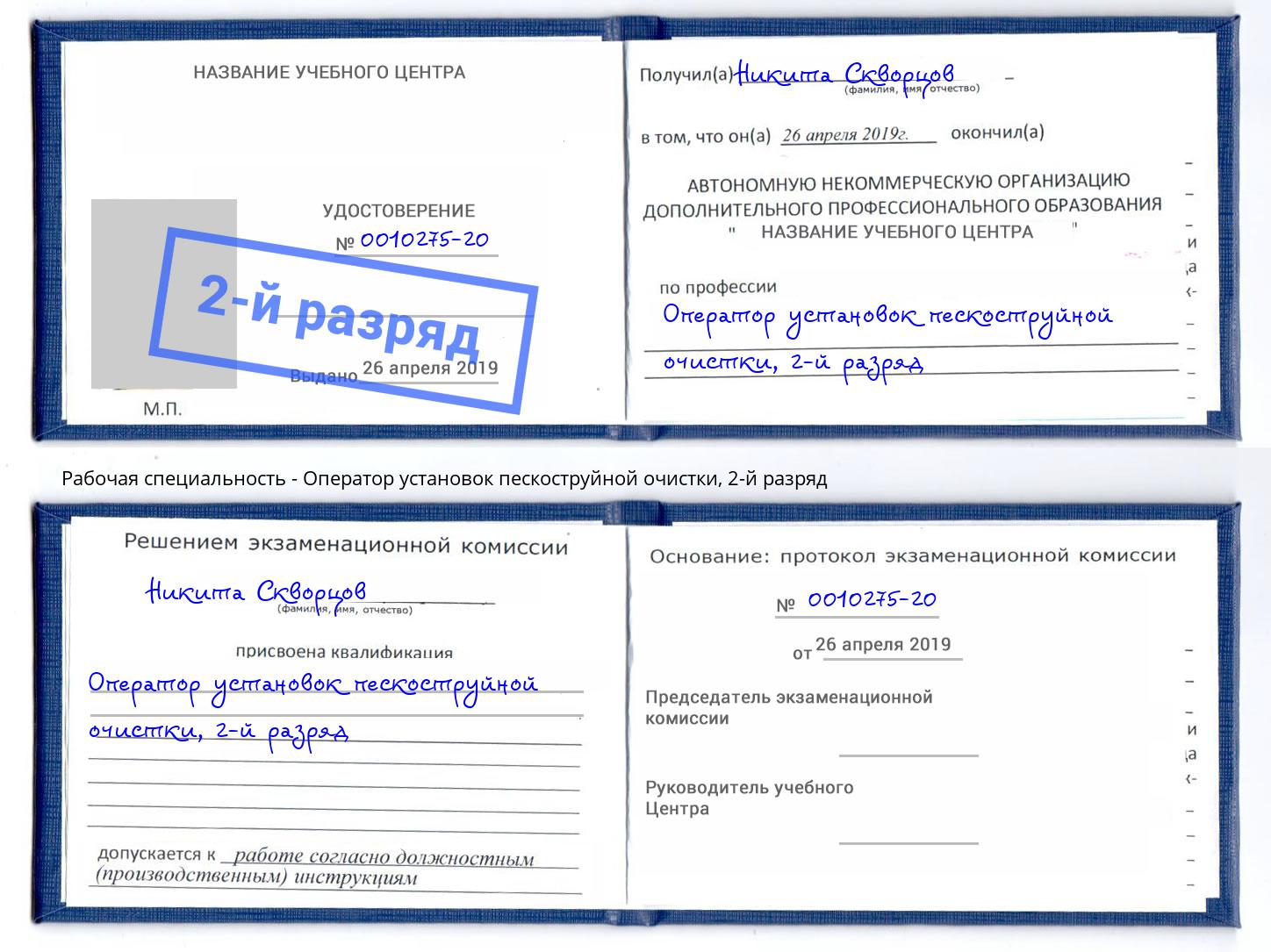 корочка 2-й разряд Оператор установок пескоструйной очистки Минусинск