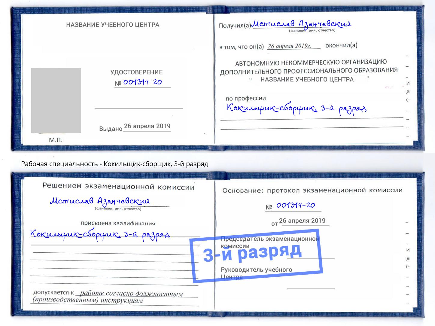 корочка 3-й разряд Кокильщик-сборщик Минусинск