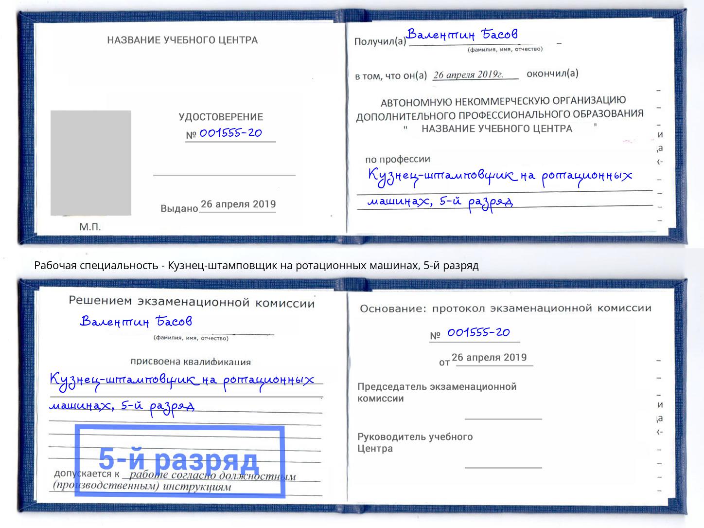 корочка 5-й разряд Кузнец-штамповщик на ротационных машинах Минусинск