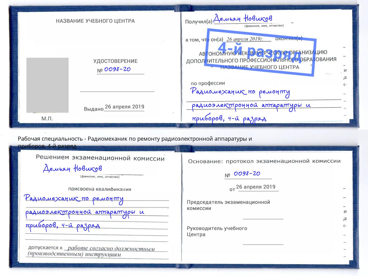 корочка 4-й разряд Радиомеханик по ремонту радиоэлектронной аппаратуры и приборов Минусинск