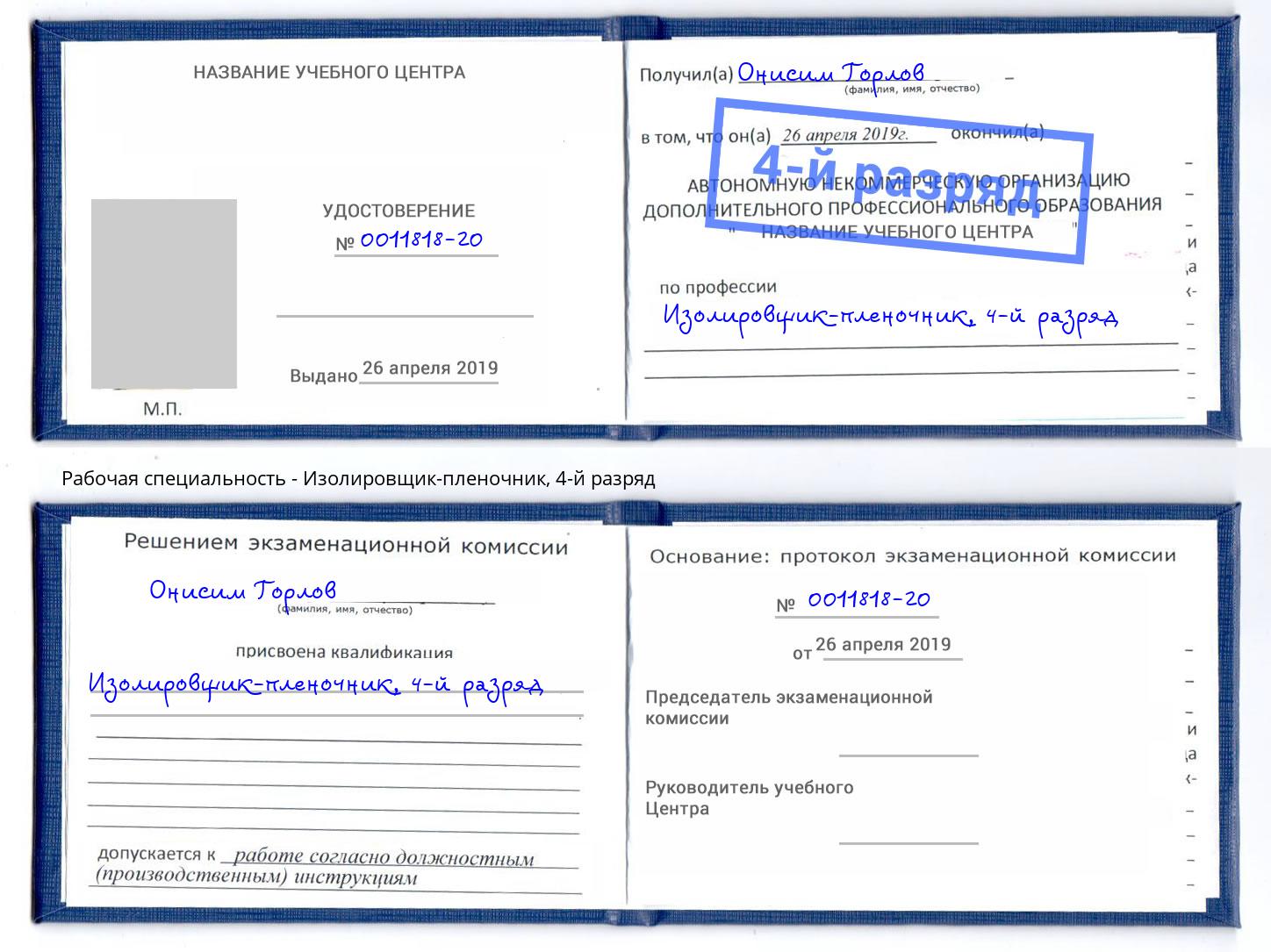 корочка 4-й разряд Изолировщик-пленочник Минусинск