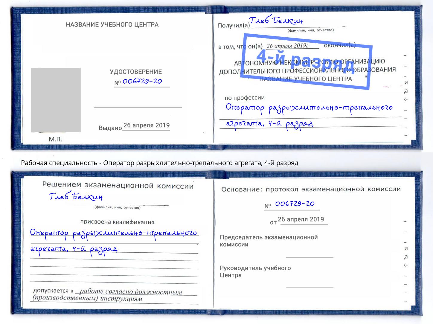 корочка 4-й разряд Оператор разрыхлительно-трепального агрегата Минусинск