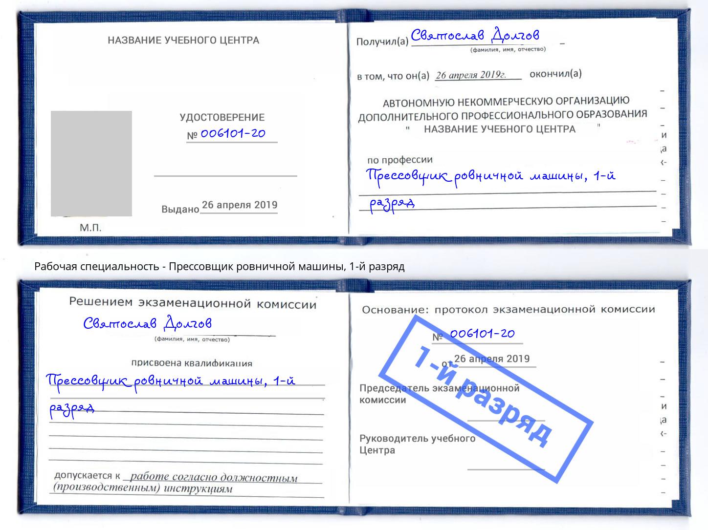 корочка 1-й разряд Прессовщик ровничной машины Минусинск