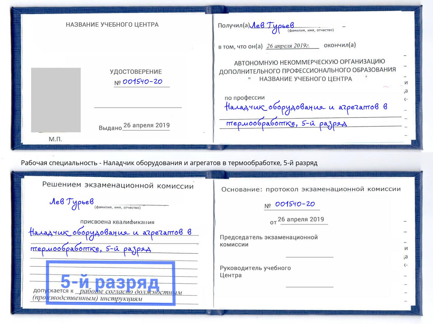 корочка 5-й разряд Наладчик оборудования и агрегатов в термообработке Минусинск