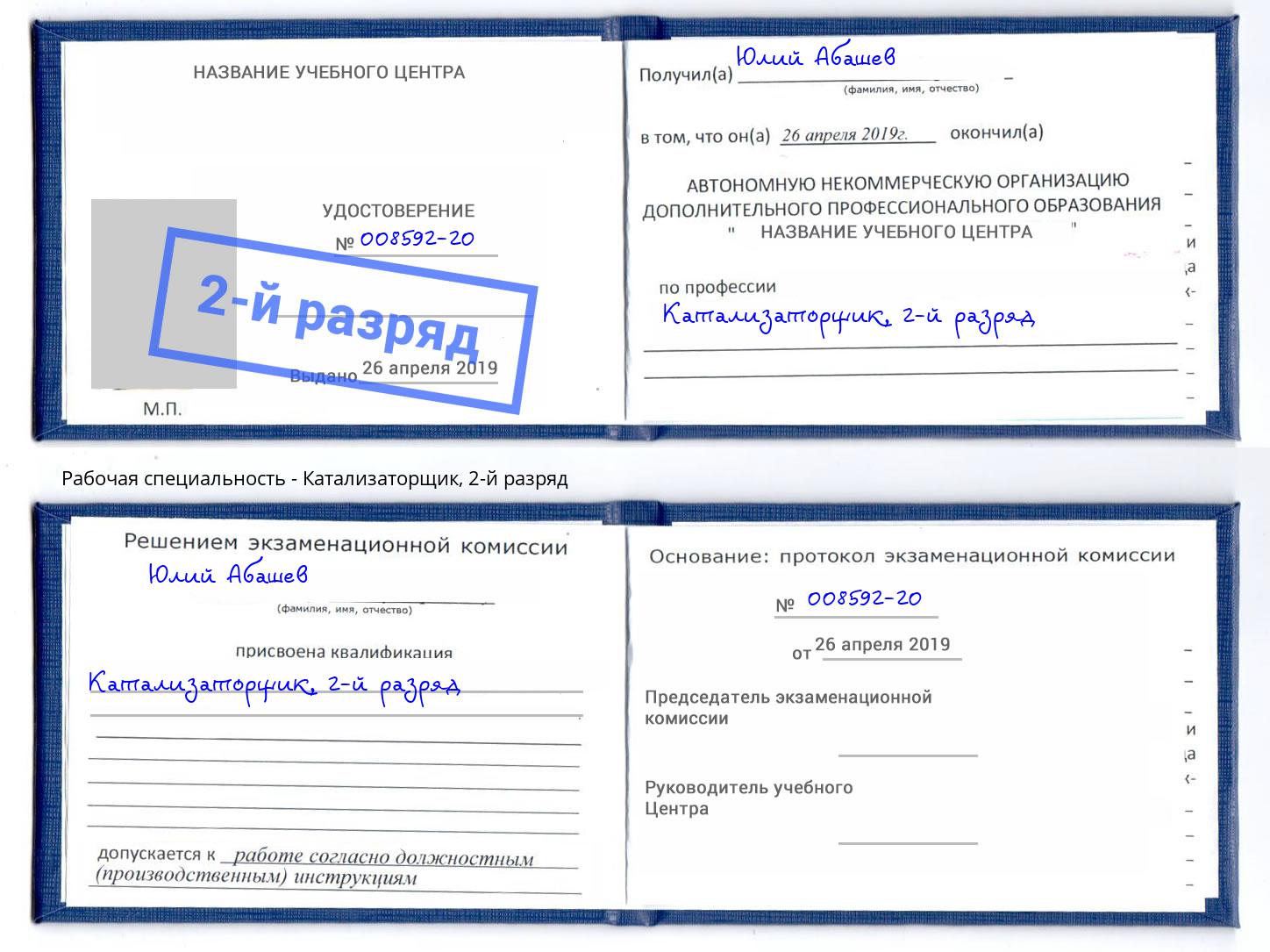 корочка 2-й разряд Катализаторщик Минусинск