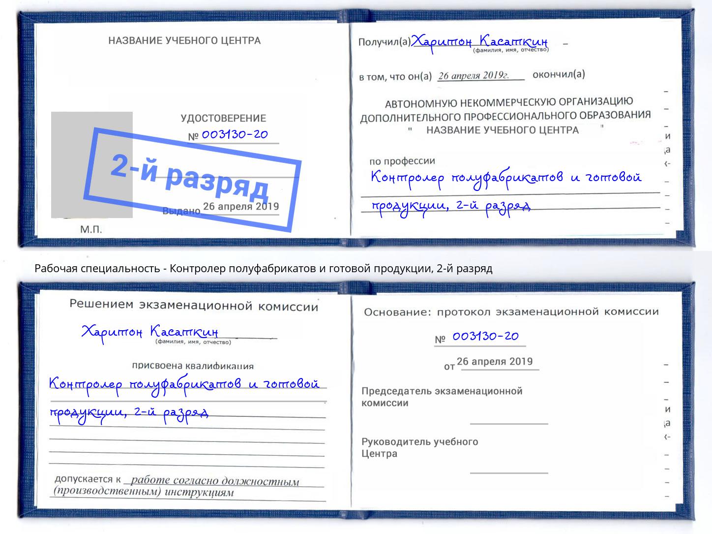 корочка 2-й разряд Контролер полуфабрикатов и готовой продукции Минусинск