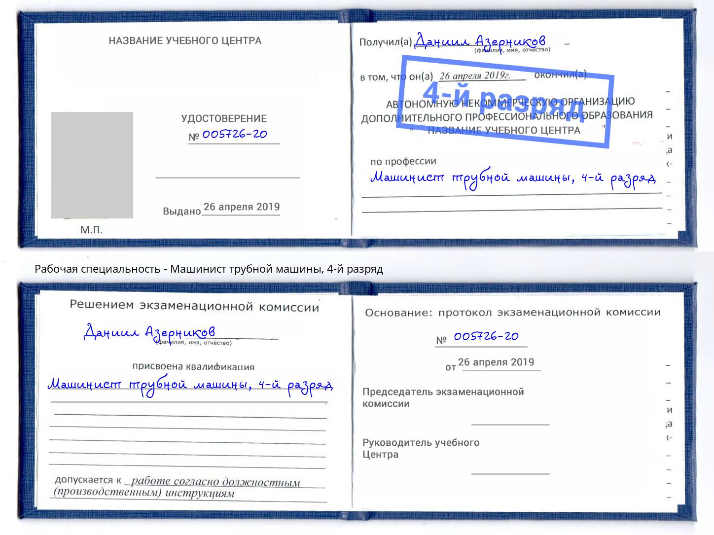 корочка 4-й разряд Машинист трубной машины Минусинск