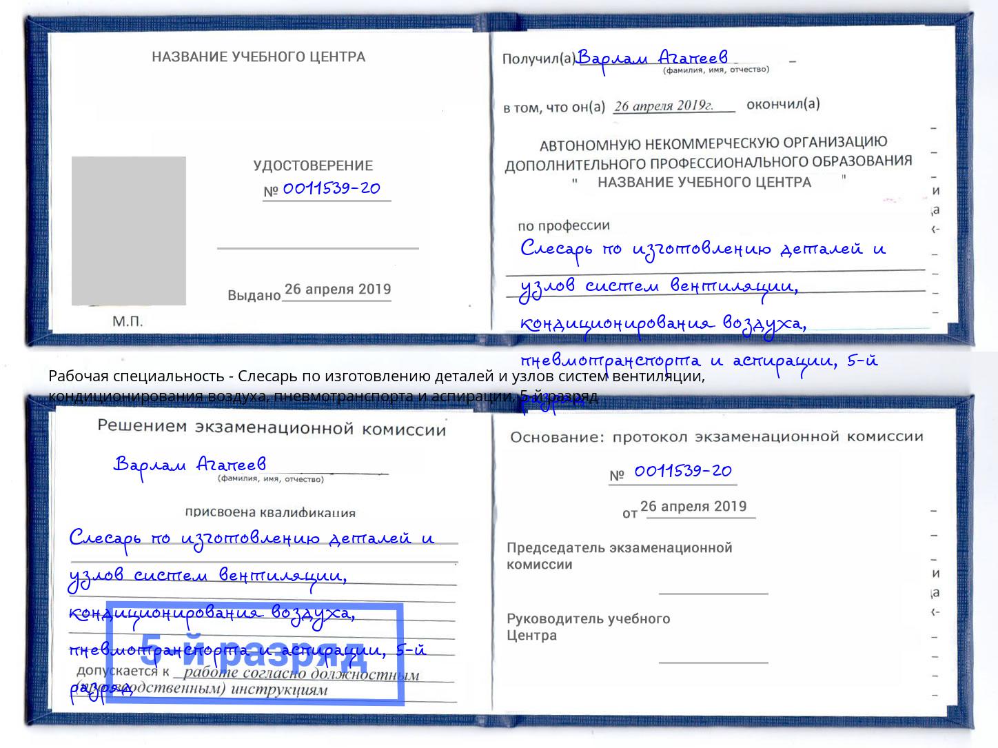 корочка 5-й разряд Слесарь по изготовлению деталей и узлов систем вентиляции, кондиционирования воздуха, пневмотранспорта и аспирации Минусинск