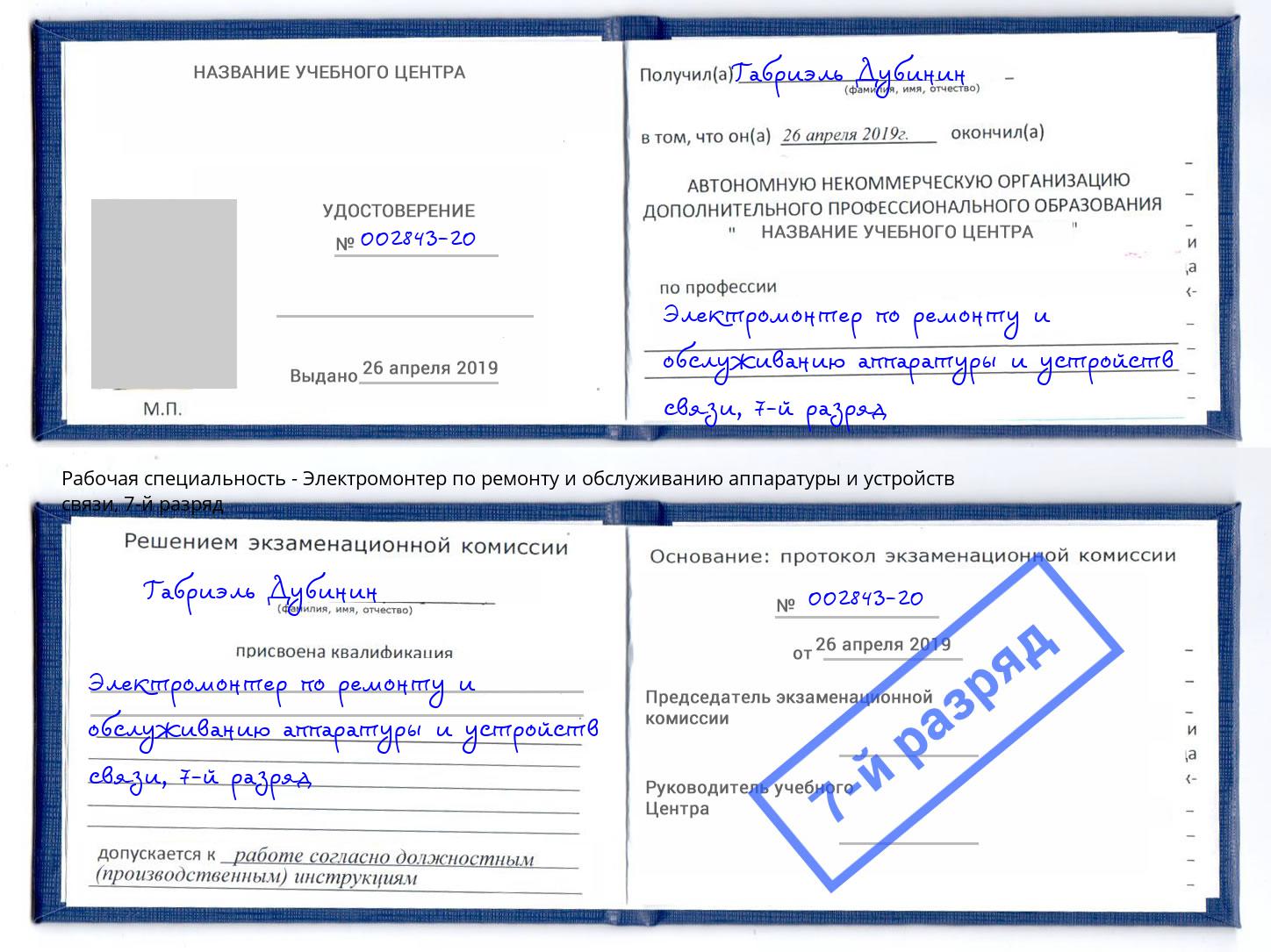 корочка 7-й разряд Электромонтер по ремонту и обслуживанию аппаратуры и устройств связи Минусинск