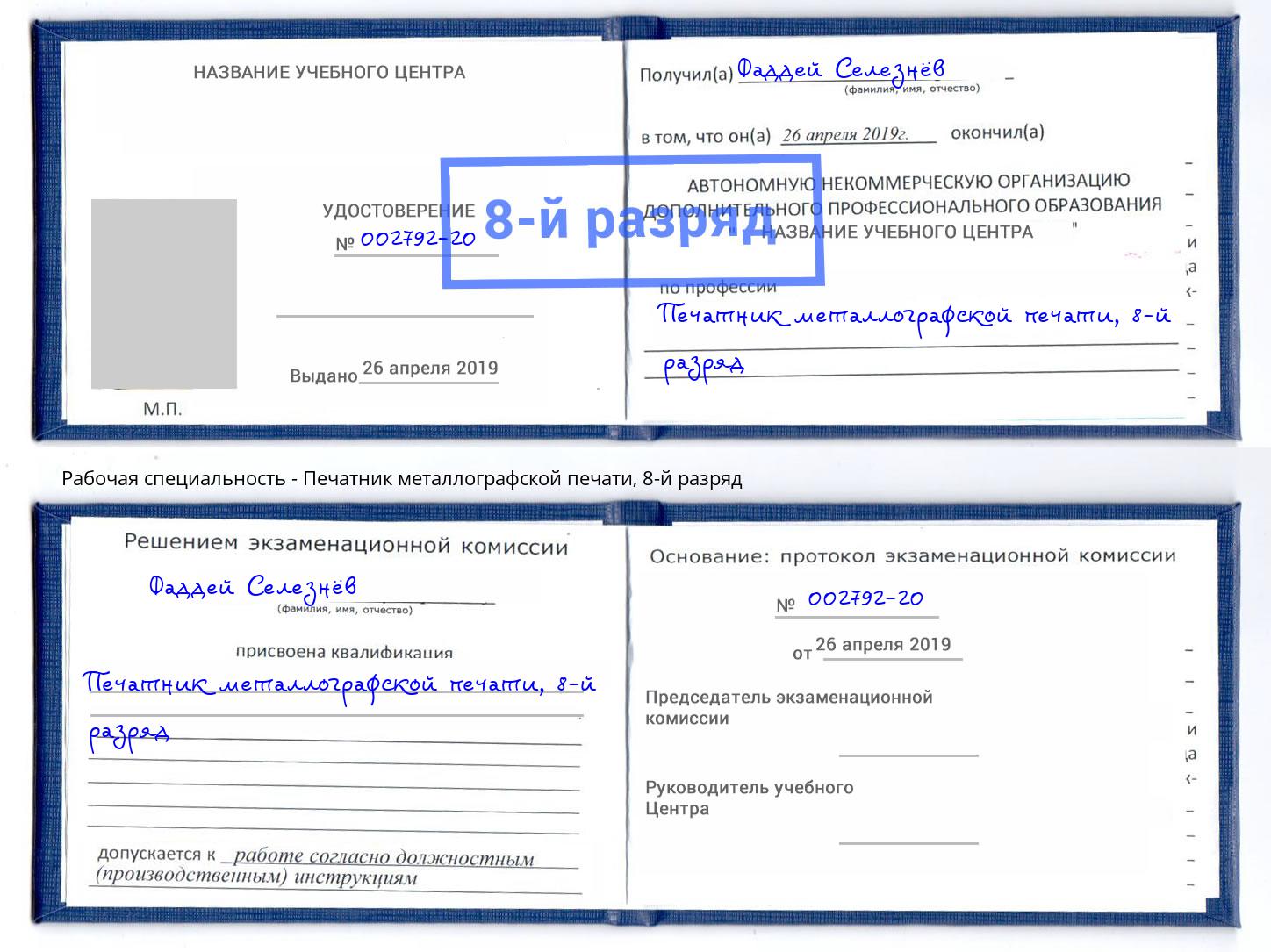 корочка 8-й разряд Печатник металлографской печати Минусинск