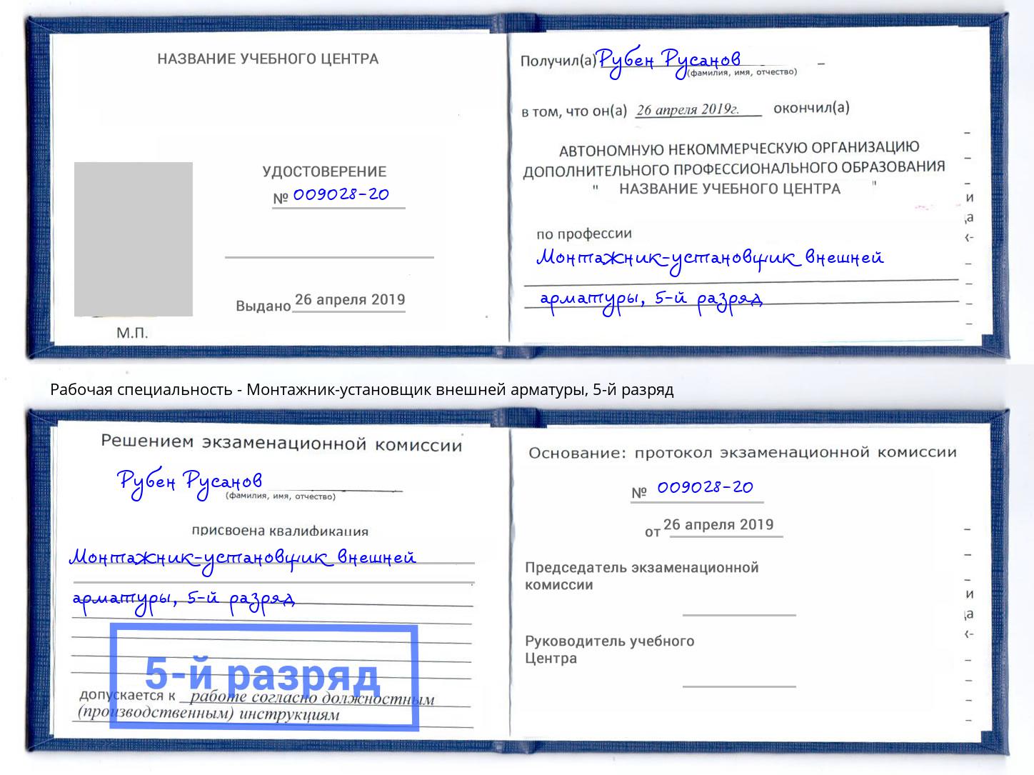 корочка 5-й разряд Монтажник-установщик внешней арматуры Минусинск