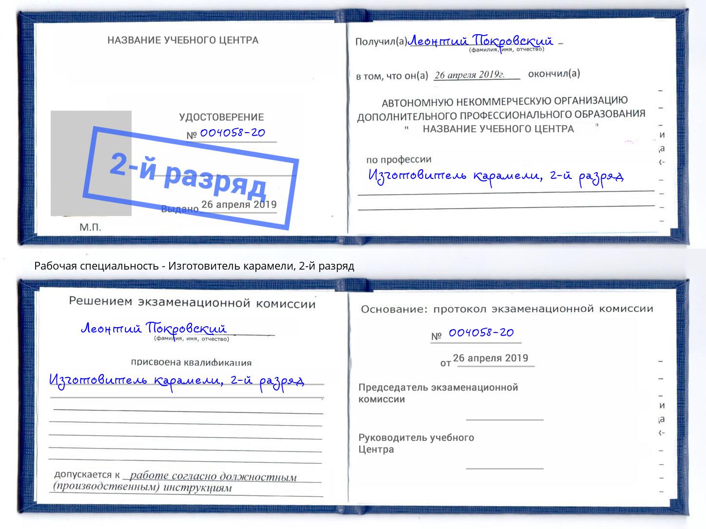 корочка 2-й разряд Изготовитель карамели Минусинск