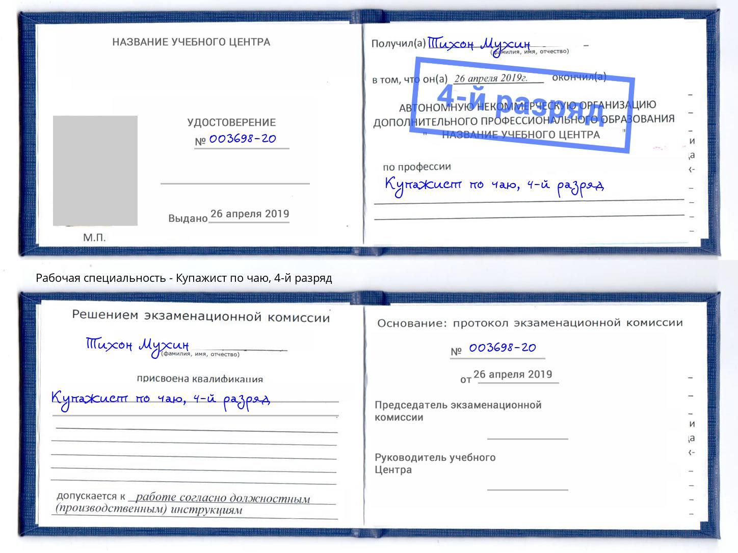 корочка 4-й разряд Купажист по чаю Минусинск