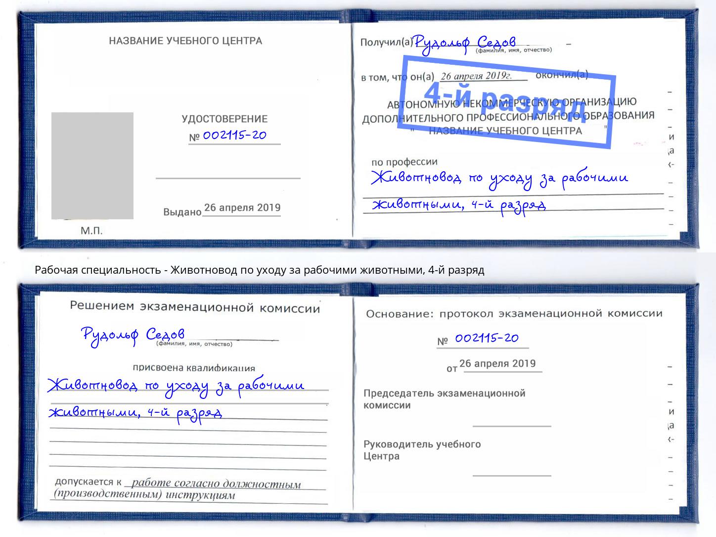 корочка 4-й разряд Животновод по уходу за рабочими животными Минусинск