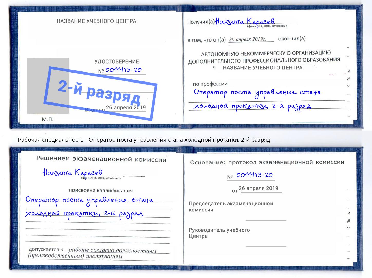 корочка 2-й разряд Оператор поста управления стана холодной прокатки Минусинск