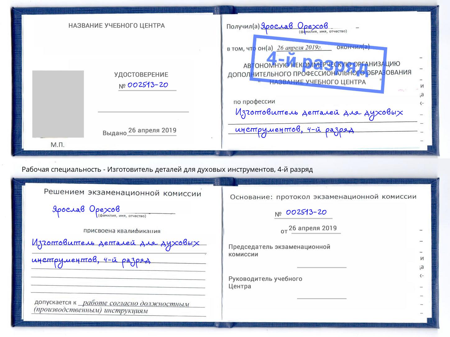 корочка 4-й разряд Изготовитель деталей для духовых инструментов Минусинск