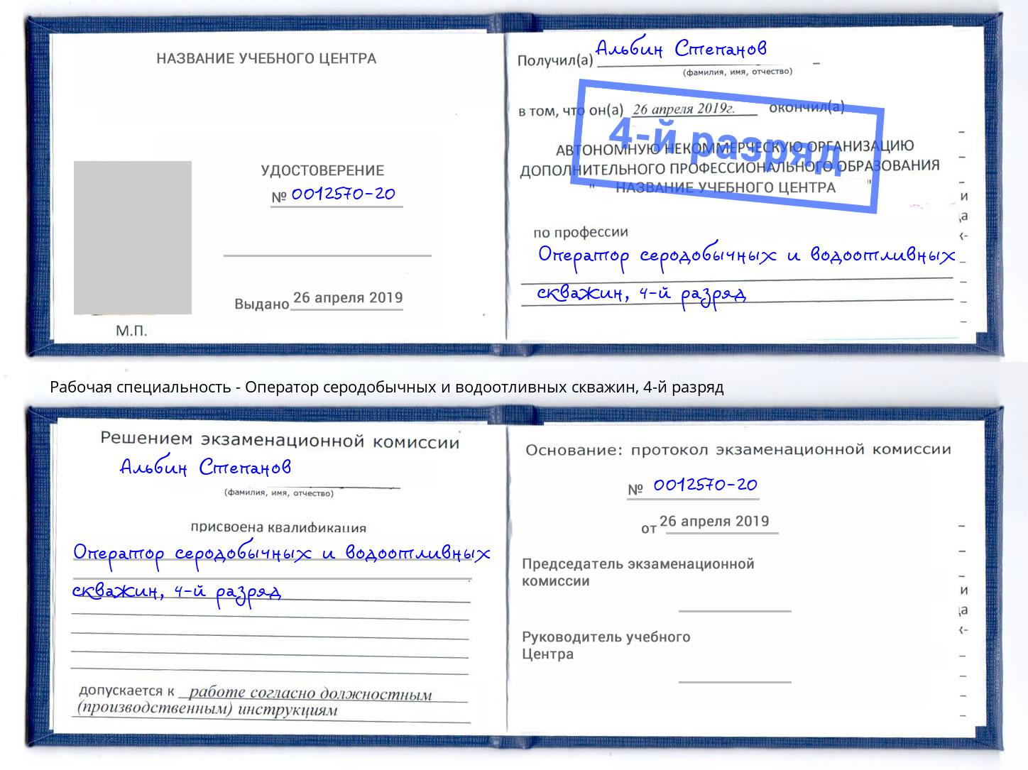 корочка 4-й разряд Оператор серодобычных и водоотливных скважин Минусинск