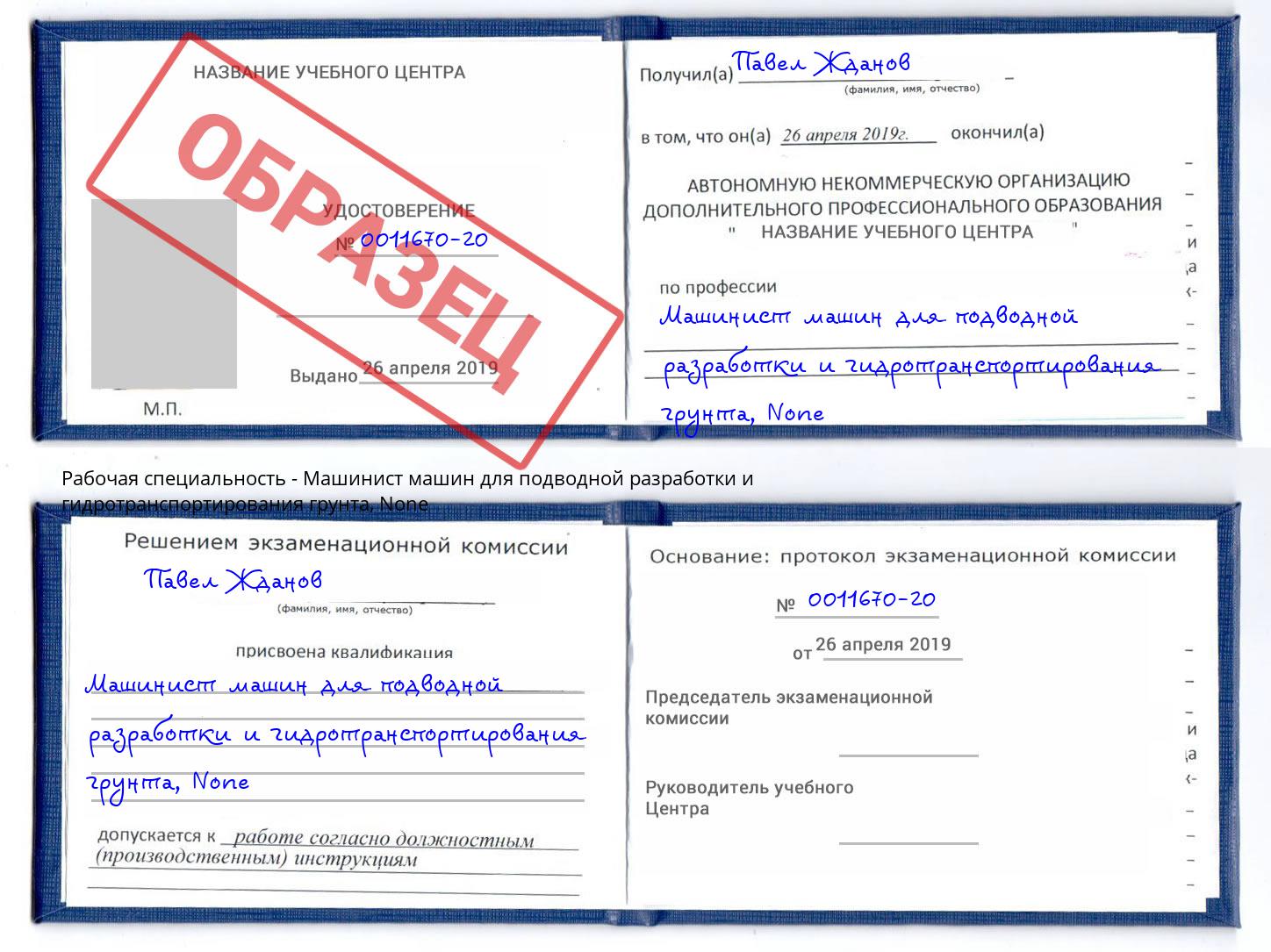 корочка None Машинист машин для подводной разработки и гидротранспортирования грунта Минусинск
