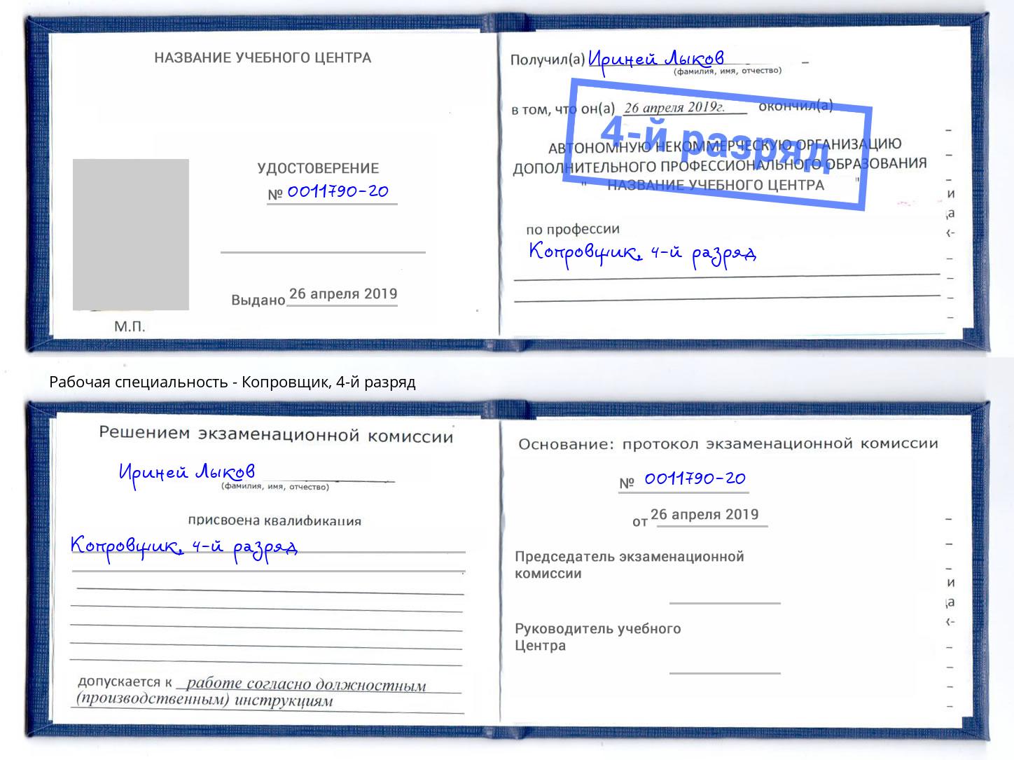 корочка 4-й разряд Копровщик Минусинск