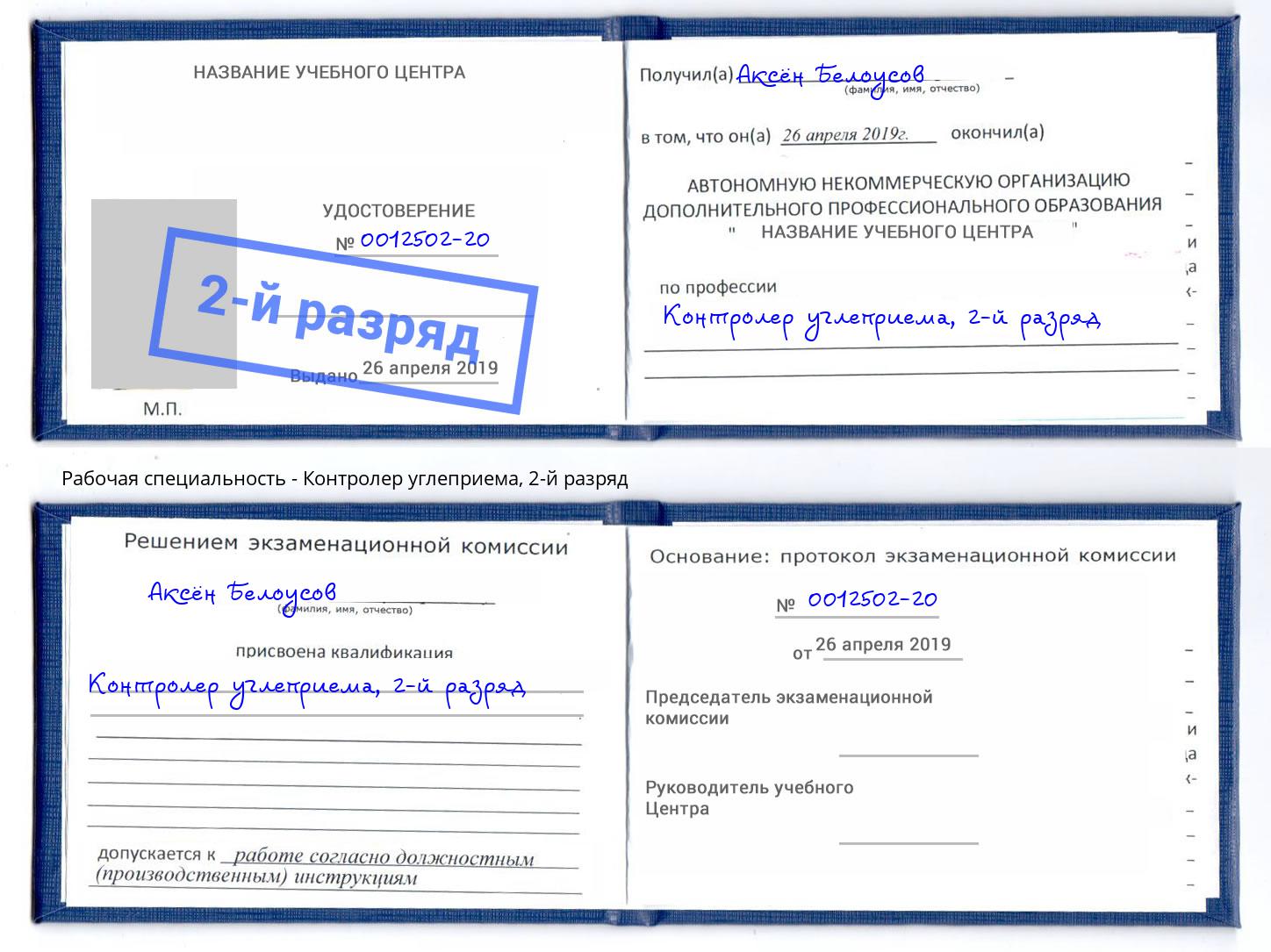 корочка 2-й разряд Контролер углеприема Минусинск