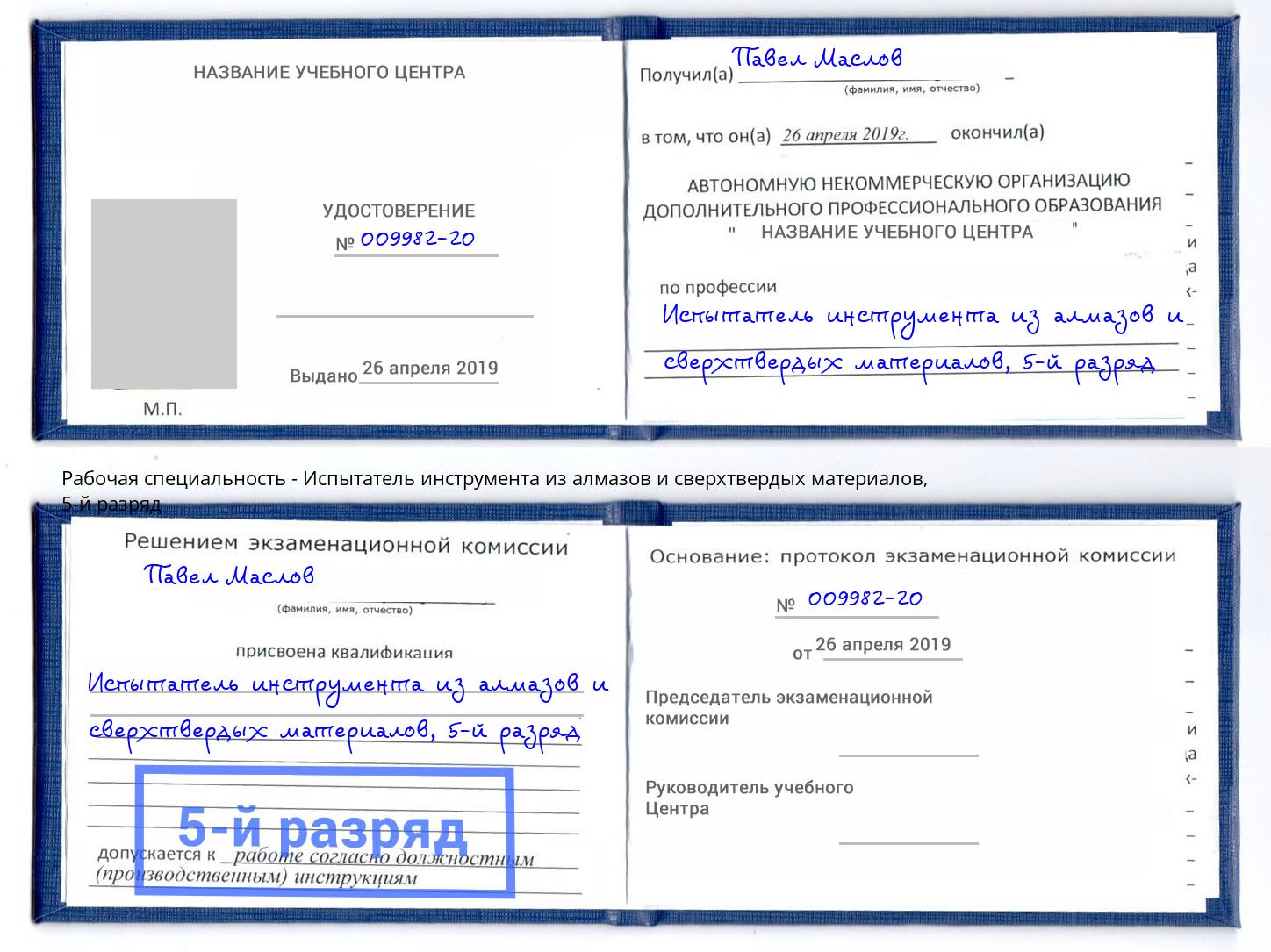 корочка 5-й разряд Испытатель инструмента из алмазов и сверхтвердых материалов Минусинск