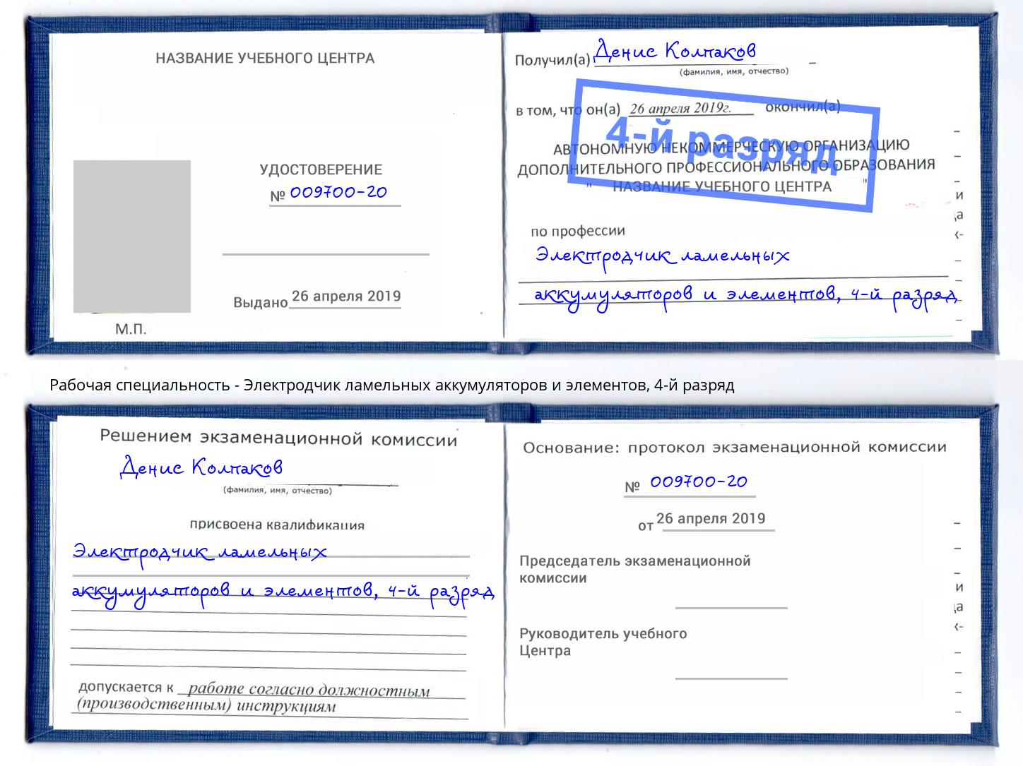 корочка 4-й разряд Электродчик ламельных аккумуляторов и элементов Минусинск